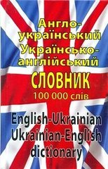Англо-український словник 100000 слів 978-966-498-317-1 фото