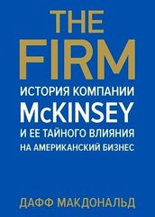 The Firm история компании McKinsey автор Дафф Макдональд 978-5-389-06872-8 фото