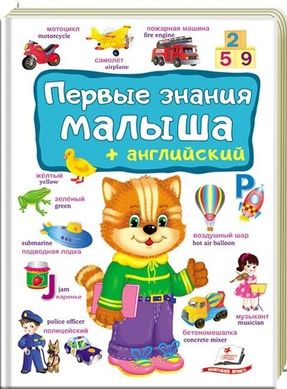 Перші знання малюка, англійська (російською мовою) 978-966-947-490-2 фото