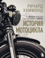 История мотоцикла автор Ричард Хаммонд 978-5-04-100538-2 фото