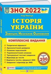 Історія України підготовка до ЗНО і ДПА 2022 978-966-07-2549-2 фото