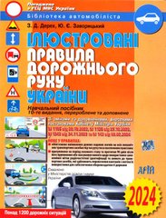 Ілюстровані правила дорожнього руху України 2024 Навчальний посібник 978-966-498-296-9 фото