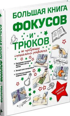 Большая книга фокусов и трюков Анна Торманова 978-985-18-4814-6 фото