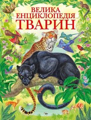Велика енциклопедія тварин (Украинский язык) 978-966-913-074-7 фото