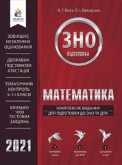 Математика підготовка до ЗНО та ДПА 2019 автор Бевз, Буковська 978-617-656-880-3 фото