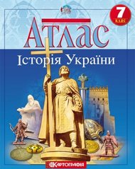 Атлас Історія України 7 клас 978-966-946-029-5 фото