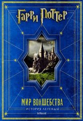 Гарри Поттер Мир волшебства История легенды 978-5-353-06018-5 фото