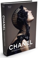 Chanel Енциклопедія стилю 978-5-389-05493-6 фото