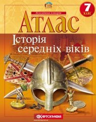 Атлас Історія середніх віків 7 клас видавництва Картографія 978-966-946-282-4 фото