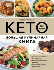 Кето Большая кулинарная книга 978-5-04-110370-5 фото
