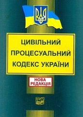 Цивільний процесуальний кодекс України 978-966-937-135-5 фото