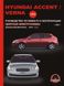 Hyundai Accent, Verna книга по ремонту эксплуатации с 2006 г.в. дизель 978-966-1672-72-6 фото