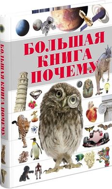 Большая книга Почему автор Цеханський Сергій 978-985-18-4798-9 фото