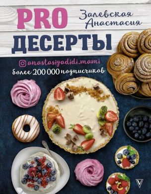 PRO десерты автор Анастасия Залевская 978-5-17-133350-8 фото