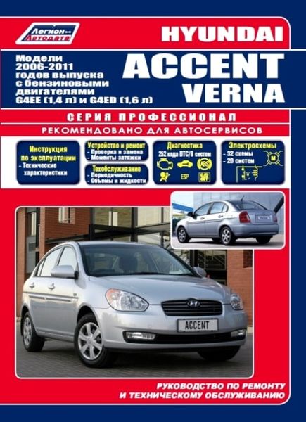 Hyundai Accent с 2006 г.в. книга: ремонт и обслуживание издательство Легион 978-88850-478-9 фото