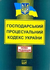 Господарський процесуальний кодекс України 978-966-937-159-1 фото