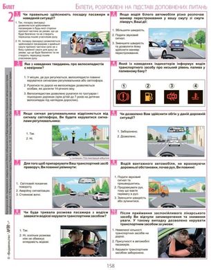 Білети для самопідготовки водіїв категорій АВ (5 видання) 978-966-498-746-9 фото
