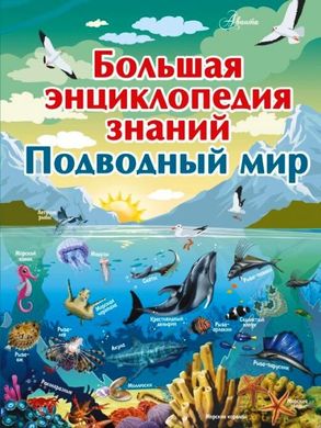 Большая энциклопедия знаний Подводный мир 978-5-17-110652-2 фото