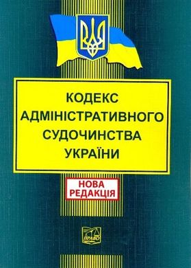 Кодекс адміністративного судочинства України 978-966-937-141-6 фото