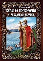 Князі та полководці Стародавньої України в 2 томах