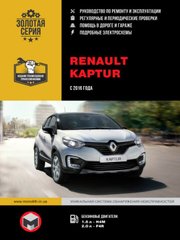 Renault Kaptur книга по ремонту с 2016 года Монолит
