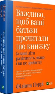 Важливо, щоб ваші батьки прочитали цю книжку 978-966-982-217-8 фото