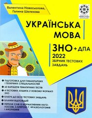 Українська мова ЗНО 2022 Збірник тестових завдань 978-617-686-614-5 фото