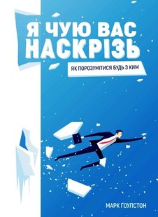 Я чую вас наскрізь Як порозумітися будь з ким 978-966-07-2549-9 фото