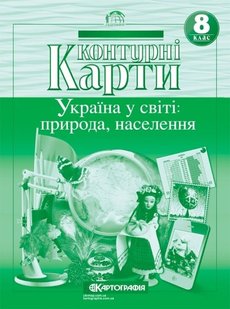 Контурні карти Україна у світі: природа, населення 8 клас 978-617-670-991-6 фото