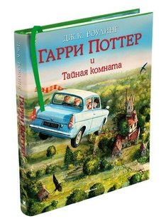 Гарри Поттер и Тайная комната с цветными иллюстрациями 978-5-389-11558-3 фото