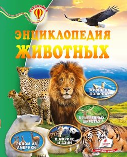 Энциклопедия животных серии Всезнайка 978-617-716-696-1 фото