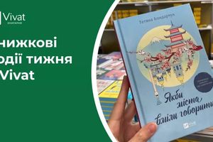 Очікувані новинки Vivat