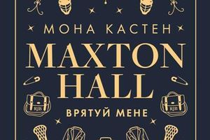 Врятуй мене 1 книга трилогії Макстон-хол