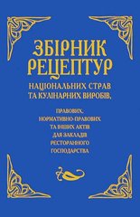 Збірник рецептур національних справ та кулінарних виробів автор Шалимінов