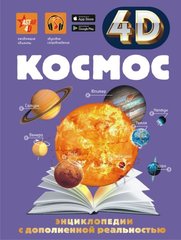 Космос 4D‑энциклопедия с дополненной реальностью 978-5-17-119004-0 фото