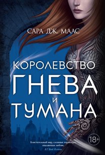 Королевство гнева и тумана Сара Маас 978-5-389-18841-9 фото