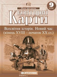 Контурні карти Всесвітня історія Новий час (кінець XVIII - XIX ст.) 9 клас 978-966-946-185-8 фото