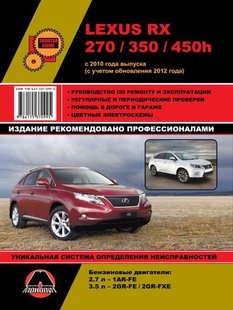 Lexus RX 270, 350, 450h руководство по ремонту и эксплуатации с 2010 года выпуска Монолит 978-617-537-099-5 фото