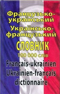Французько-український словник 978-966-498-316-4 фото