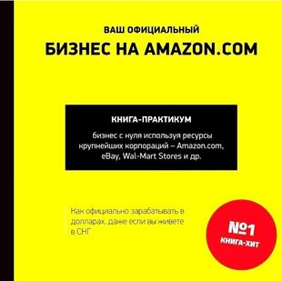 Ваш официальный Бизнес на Amazon.com 978-617-7453-04-7 фото