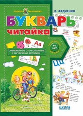 Буквар для дошкільнят Читайка (російською мовою) 978-966-429-080-4 фото