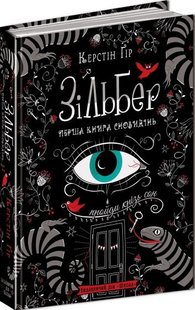 Зільбер Перша книга сновидінь автор Керстін Гір 978-966-429-523-6 фото