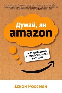 Думай, як Amazon, як стати лідером у цифровому світі 978-966-948-382-9 фото