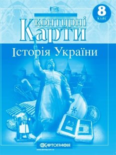 Контурні карти Історія України 8 клас 978-966-946-197-1 фото