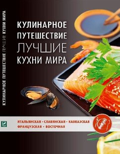 Кулинарное путешествие Лучшие кухни мира 9786177164752 фото