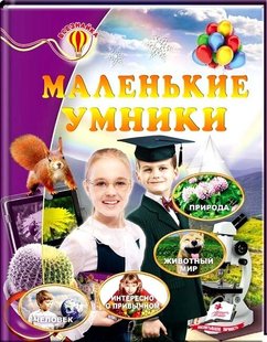 Маленькие умники. Енциклопедія серії Всезнайко видавництва Пегас 978-617-716-694-7 фото