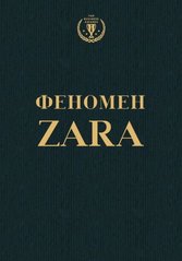 Феномен Zara 978-5-699-77720-4 фото