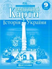Контурні карти Історія України 9 клас 978-966-946-015-8 фото