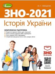 ЗНО 2021 комплексна підготовка Історія України автор Лебедєва