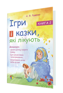 Ігри і казки, які лікують. Книга 2 ДТБ021 фото